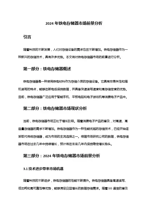 2024年铁电存储器市场前景分析