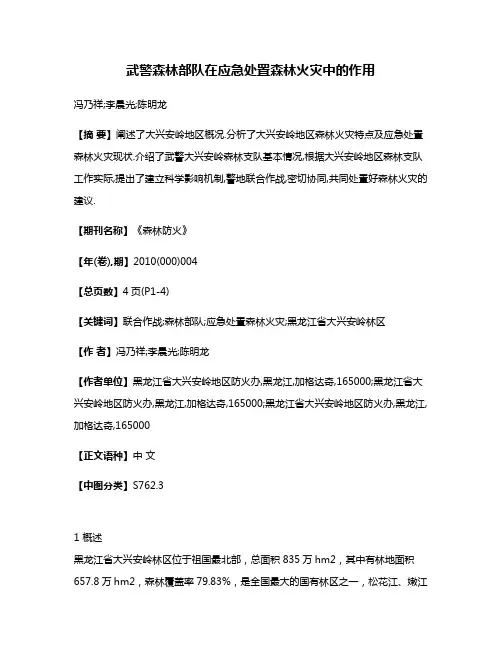 武警森林部队在应急处置森林火灾中的作用