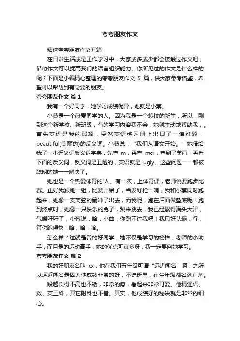 精选夸夸朋友作文五篇