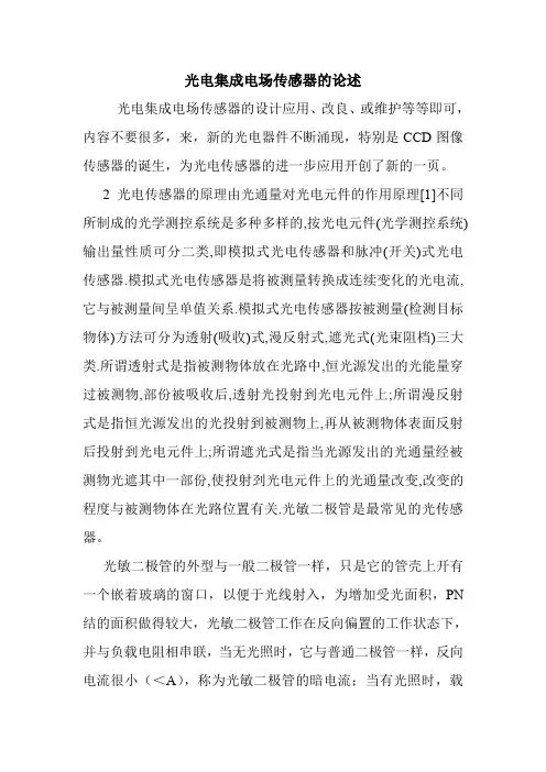光电集成电场传感器的论述.doc