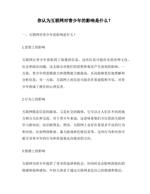 你认为互联网对青少年的影响是什么？