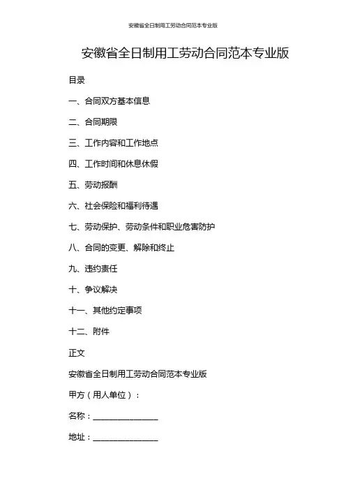 安徽省全日制用工劳动合同范本专业版