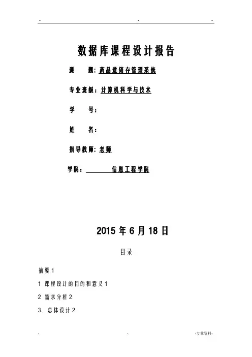 药品进销存管理系统数据库课程设计报告