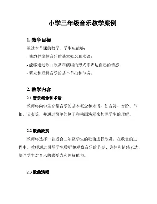 小学三年级音乐教学案例