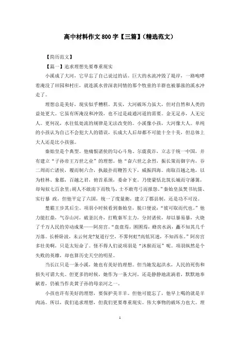 高中材料作文800字【三篇】(精选范文)