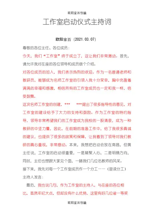 工作室启动仪式主持词之欧阳家百创编