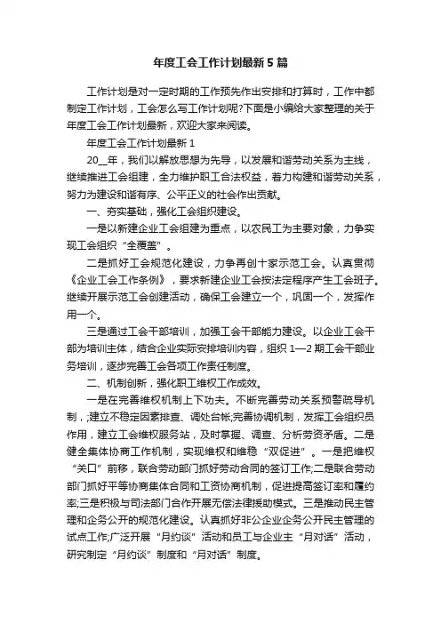年度工会工作计划最新5篇