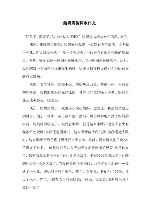 中小学给妈妈倒杯水作文