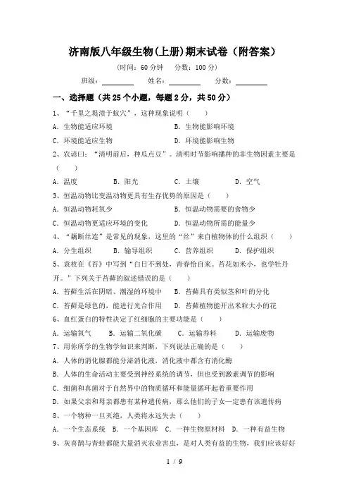 济南版八年级生物(上册)期末试卷(附答案)