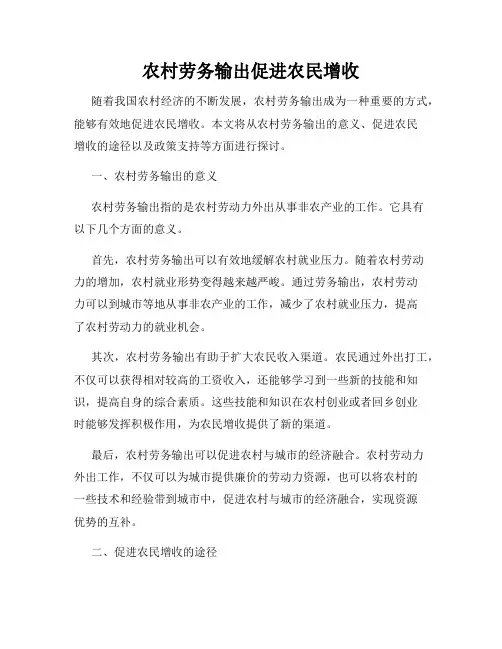 农村劳务输出促进农民增收