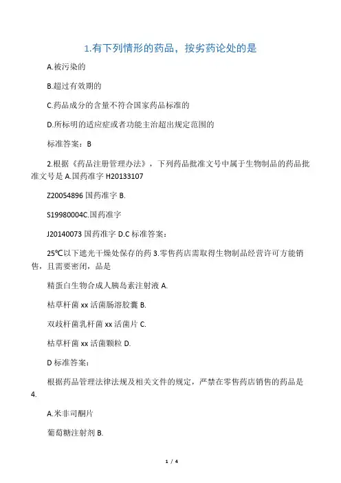 执业药师继续教育零售药店经营质量