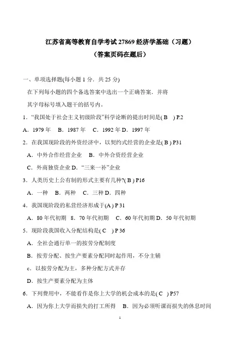 江苏自考真题试卷-27869经济学基础(附答案)
