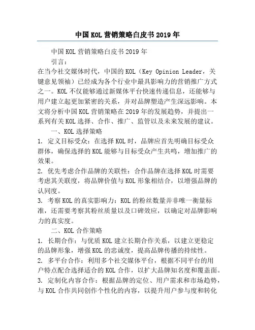 中国KOL营销策略白皮书2019年