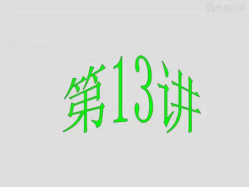 中考必备化学第13讲饱和溶液、溶解度