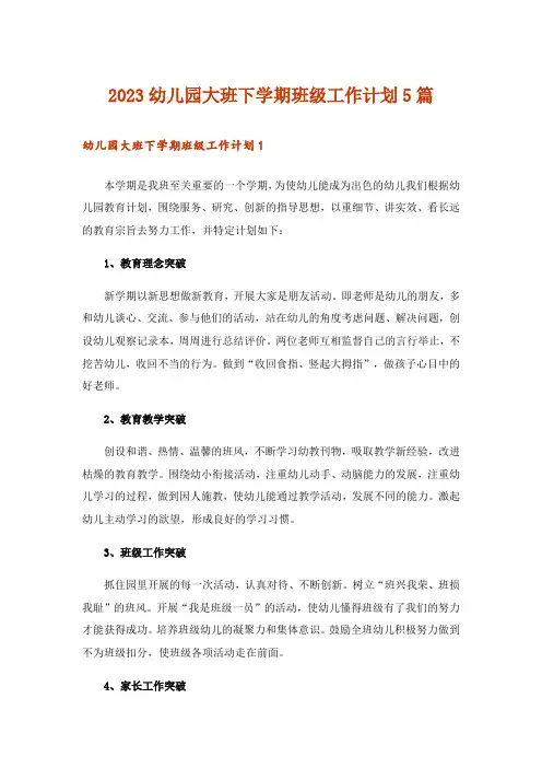 2023幼儿园大班下学期班级工作计划5篇
