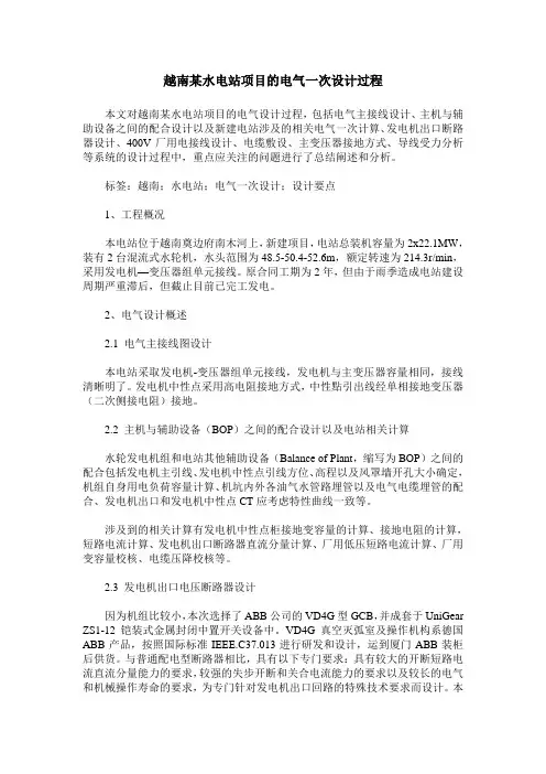 越南某水电站项目的电气一次设计过程