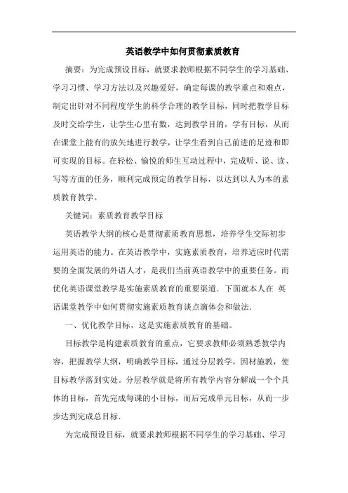 英语教学中如何贯彻素质教育论文