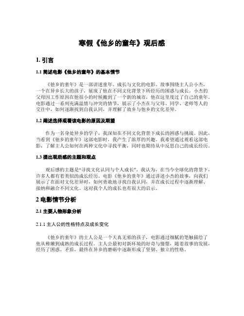 寒假《他乡的童年》观后感
