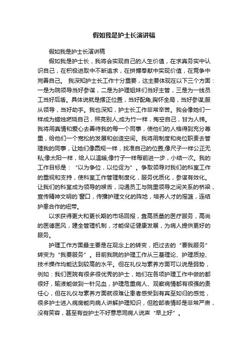 假如我是护士长演讲稿