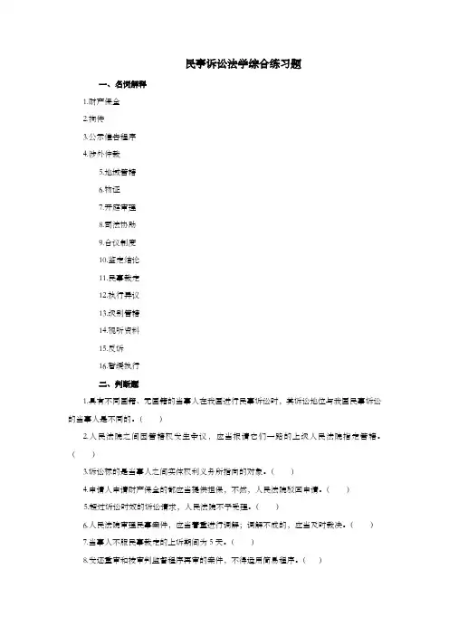 民事诉讼法学综合练习题