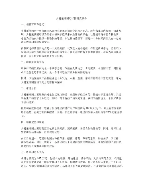 乡村采摘园可行性研究报告