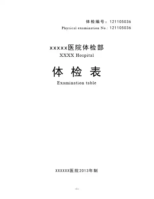 中英文对照体检表