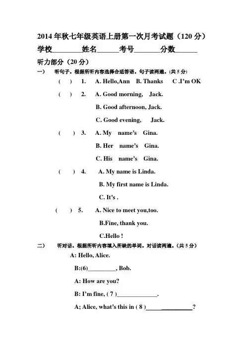 2014年秋七年级英语上册第一次月考试题范文