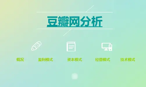 豆瓣网分析