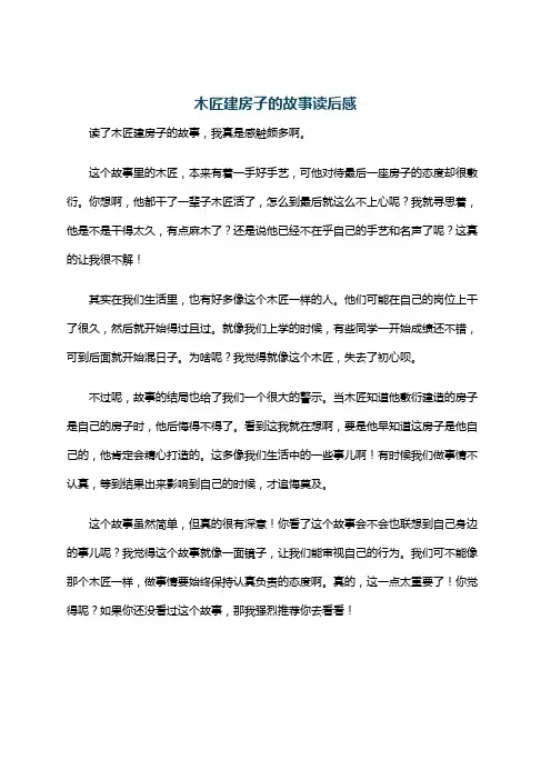 木匠建房子的故事读后感