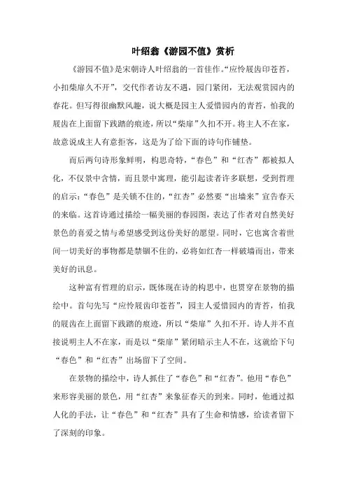 叶绍翁《游园不值》赏析