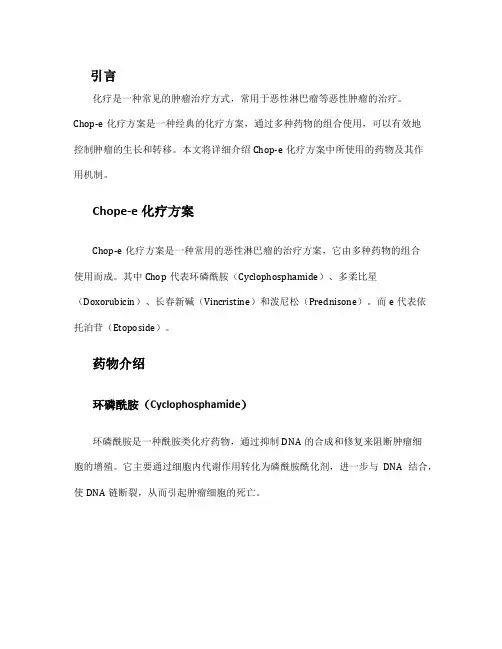 chop-e化疗方案用药