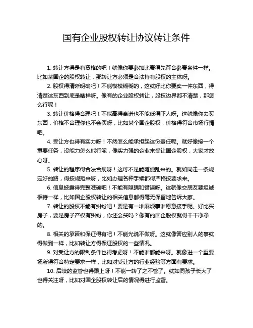 国有企业股权转让协议转让条件