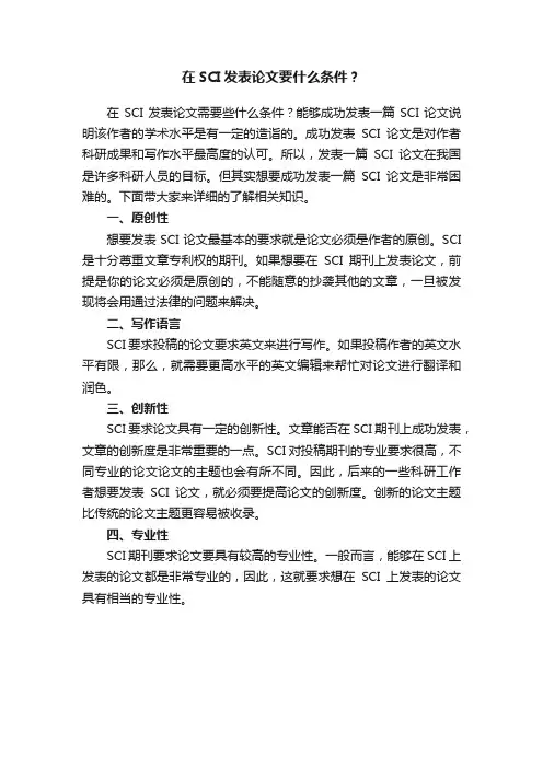 在SCI发表论文要什么条件？