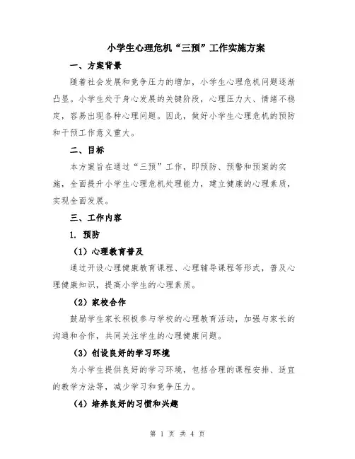小学生心理危机“三预”工作实施方案