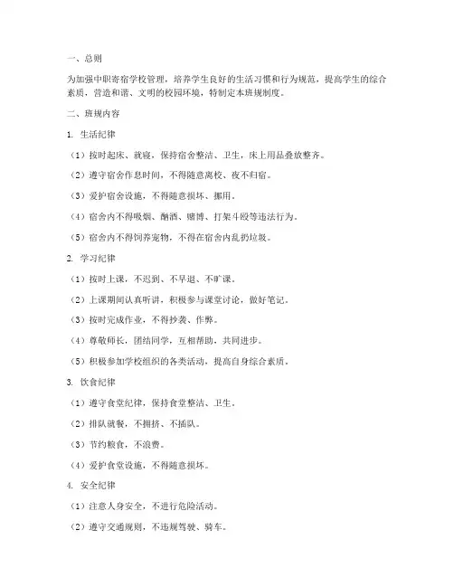 中职寄宿学校班规制度
