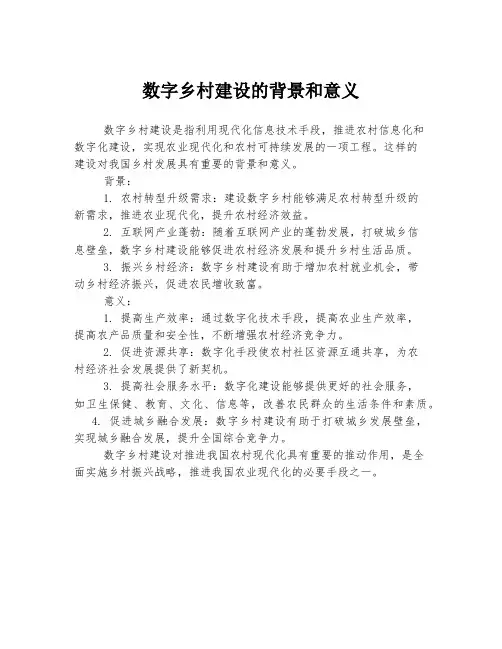 数字乡村建设的背景和意义