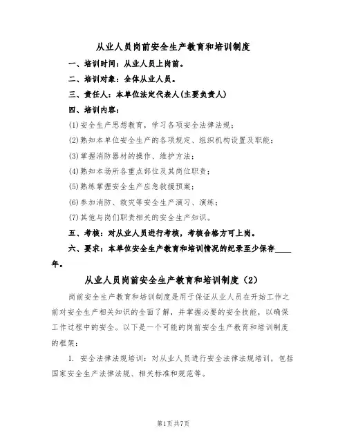 从业人员岗前安全生产教育和培训制度（5篇）