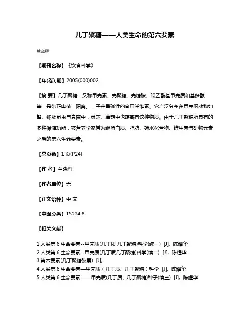 几丁聚糖——人类生命的第六要素