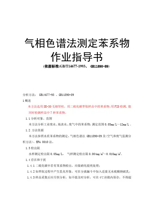 气相色谱法测定苯系物___作业指导书