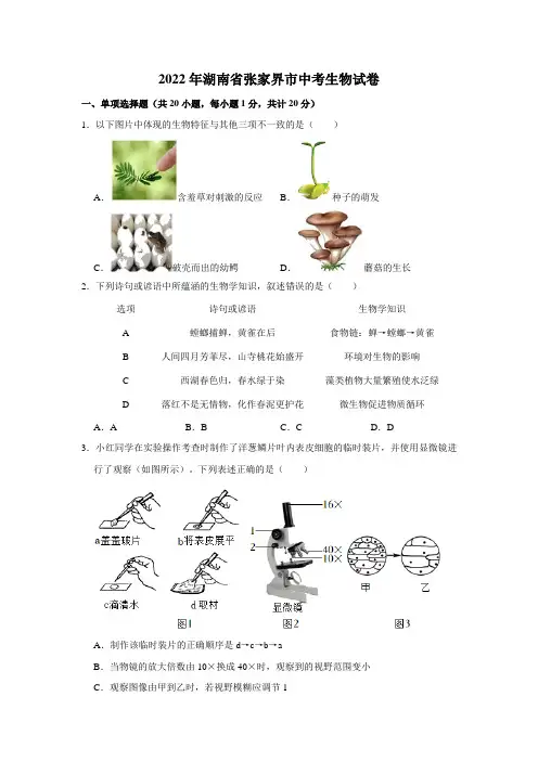 2022年湖南省张家界市中考生物试卷及答案