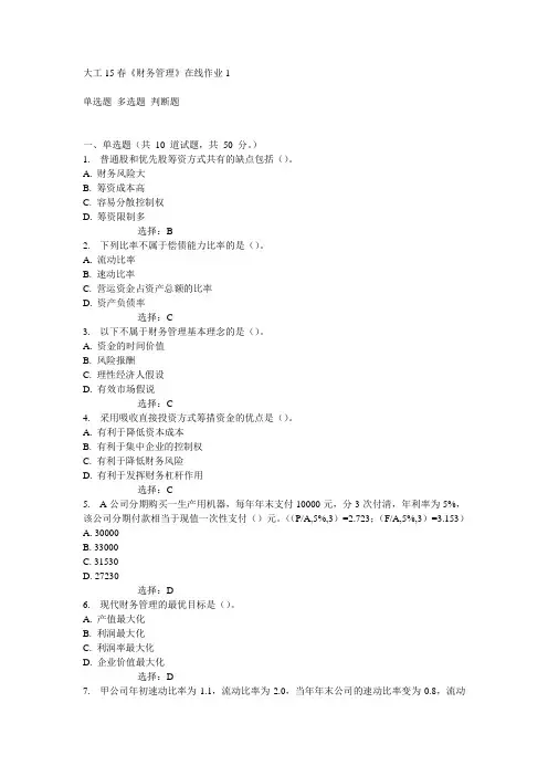 大工15春《财务管理》在线作业1满分答案