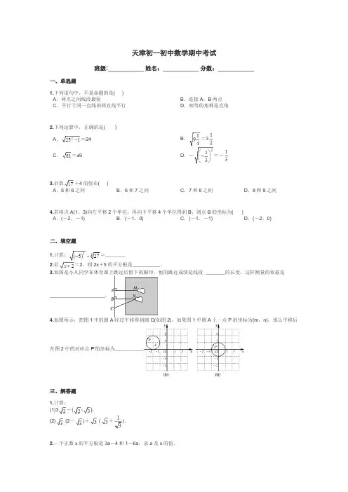 天津初一初中数学期中考试带答案解析
