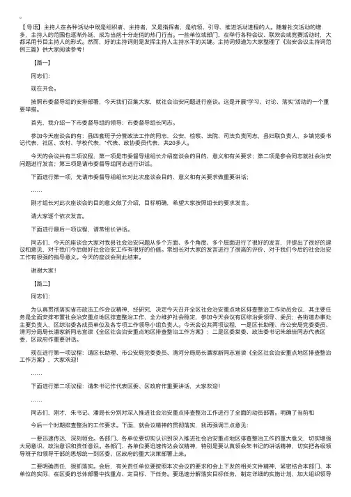 治安会议主持词范例三篇