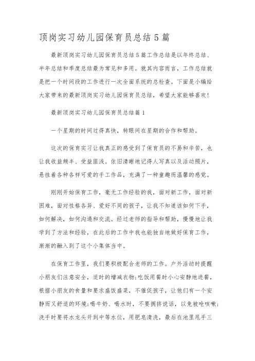 顶岗实习幼儿园保育员总结5篇