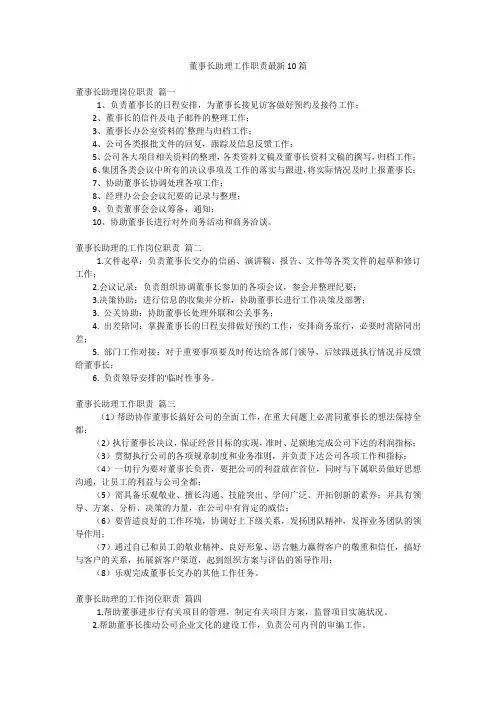 董事长助理工作职责最新10篇