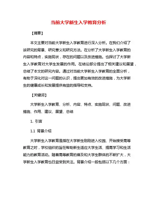 当前大学新生入学教育分析