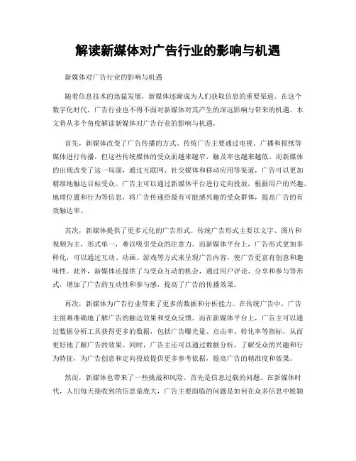 解读新媒体对广告行业的影响与机遇