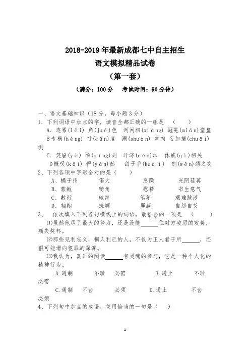 【考试必备】2018-2019年最新成都七中初升高自主招生语文模拟精品试卷【含解析】【4套试卷】 2