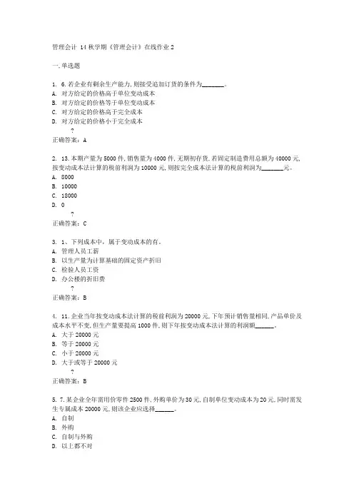 东大14秋学期《管理会计》在线作业2答案