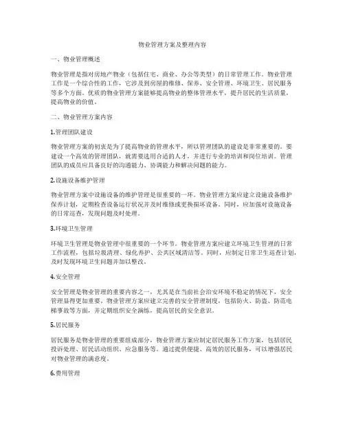 物业管理方案及整理内容